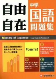 【中古】 中学自由自在問題集　国語／中学教育研究会