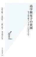 【中古】 高学歴女子の貧困 女子は学歴で「幸せ」になれるか？ 光文社新書／大理奈穂子，栗田隆子，大野…