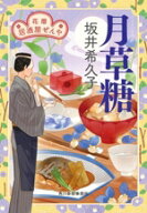 【中古】 月草糖 花暦　居酒屋ぜんや ハルキ文庫時代小説文庫／坂井希久子(著者)