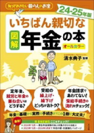 【中古】 図解　いちばん親切な年金の本(24−25年版) 知っておきたい暮らしのお金／清水典子(監修)