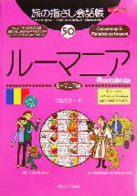 【中古】 旅の指さし会話帳(50) ルーマニア　ルーマニア語 ここ以外のどこかへ！／土屋咲子(著者)