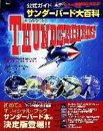 【中古】 公式ガイドサンダーバード大百科 初めてのオフィシャルブック緊急出版 TJ　mook／ジェリーアン…
