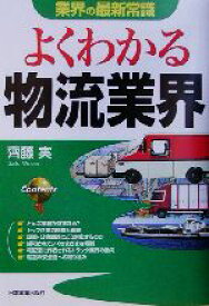 【中古】 よくわかる物流業界 業界の最新常識／斉藤実(著者)