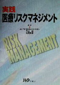 【中古】 実践　医療リスクマネジメント／梁井皎(編者),大坂顕通(編者)