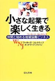 楽天市場 小さな起業で楽しく生きるの通販