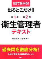 楽天市場】第2種衛生管理者 テキストの通販 出るとこだけ!!第1種第2種衛生管理者テキスト 1回で受かる!