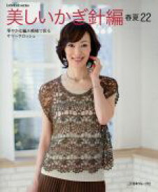 【中古】 美しいかぎ針編　春夏(22) Let’s　knit　series／日本ヴォーグ社(その他)