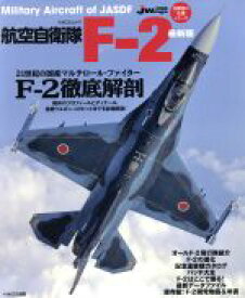 【中古】 航空自衛隊F－2　最新版／イカロス出版