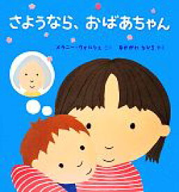 【中古】 さようなら、おばあちゃん／メラニー・ウォルシュ(著者),中川千尋(訳者)