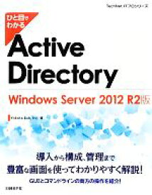 【中古】 ひと目でわかるActive　Directory Windows　Server　2012　R2版 TechNet　ITプロシリーズ／Inc．Yokota　Lab【著】