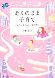 【中古】 ありのまま子育て やわらか母さんでいるために／井桁容子【著】