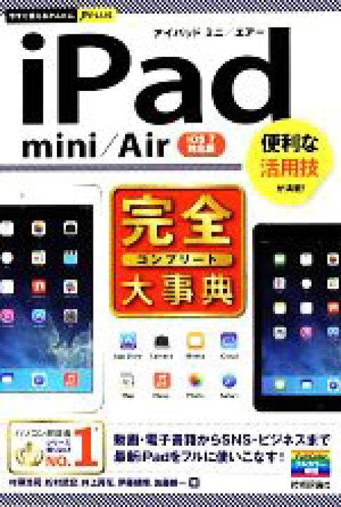 楽天市場 中古 ｉｐａｄ ｍｉｎｉ ａｉｒ完全大事典 今すぐ使えるかんたんｐｌｕｓ 村瀬浩司 松村武宏 井上真花 伊藤朝輝 佐藤新一 著 中古 Afb ブックオフオンライン楽天市場店