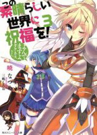 【中古】 この素晴らしい世界に祝福を！(3) よんでますよ、ダクネスさん。 角川スニーカー文庫／暁なつめ(著者),三嶋くろね