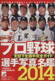 【中古】 2014プロ野球選手写真名鑑／日刊スポーツ出版社