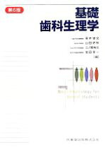 楽天市場】基礎歯科生理学 7版の通販