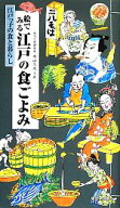 【中古】 絵でみる江戸の食ごよみ／永山久夫【文・絵】