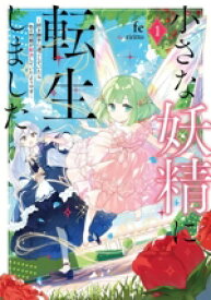 【中古】 小さな妖精に転生しました(1) 好き勝手に過ごしていたら色々問題が解決していたようです アース・スターノベル／fe(著者),riritto(イラスト)