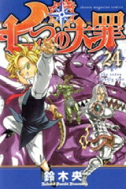 【中古】 七つの大罪(24) マガジンKC／鈴木央(著者)