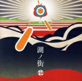 【中古】 湖ノ街／符和