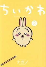 【中古】 ちいかわ(3) なんか小さくてかわいいやつ ワイドKCモーニング／ナガノ(著者)