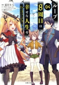 【中古】 ループ8周目は幸せな人生を(04) 7周分の経験値と第三王女の『鑑定』で覚醒した俺は、相棒のベヒーモスとともに無双する PASH！　C／夏目りく(著者),すかいふぁーむ(原作),teffish(キャラクター原案),梶田まさよし