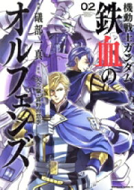 【中古】 機動戦士ガンダム　鉄血のオルフェンズ(02) 角川Cエース／礒部一真(著者),矢立肇,富野由悠季