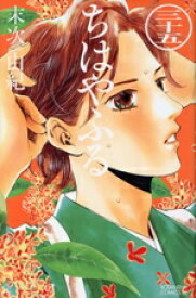 【中古】 ちはやふる(三十五) ビーラブKC／末次由紀(著者)