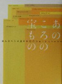 【中古】 あのころの宝もの ほんのり心が温まる12のショートストーリー／狗飼恭子(著者),加納朋子(著者),久美沙織(著者),近藤史恵(著者),島村洋子(著者)