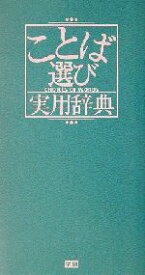 【中古】 ことば選び実用辞典／学研辞典編集部(編者)