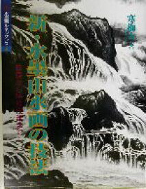 【中古】 新・水墨山水画の技法 基礎から特殊技法まで 水墨画ルネッサンスシリーズ4／寒梅人(著者)