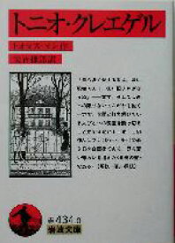 【中古】 トニオ・クレエゲル 岩波文庫／トーマス・マン(著者),実吉捷郎(訳者)