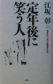 【中古】 定年後に笑う人 生きがいよりも生き方だ／江坂彰(著者)