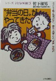 【中古】 “弁当の日”がやってきた 子ども・親・地域が育つ香川・滝宮小の「食育」実践記 シリーズ・子どもの時間3／竹下和男(著者)