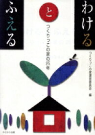 【中古】 わけるとふえる　つくりっこの家の25年／つくりっこの家運営委員会(著者)