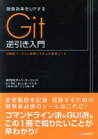 【中古】 開発効率をUPするGit逆引き入門 分散型バージョン管理システムの標準ツール／松下雅和(著者),船ヶ山慶(著者),平木聡(著者),土橋林太郎(著者),三上丈晴(著者)