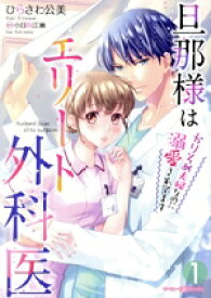 【中古】 旦那様はエリート外科医(1) かりそめ夫婦なのに溺愛されてます マーマレードC／ひらさわ公美(著者),小日向江麻(原作)