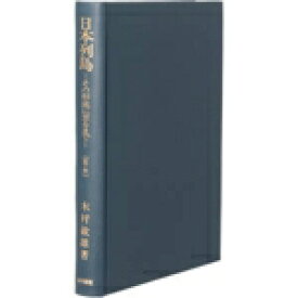 【中古】 日本列島　第3巻　中／木村敏雄(著者)