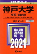 楽天市場】神戸大学 赤本の通販 