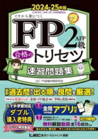 【中古】 FP2級・AFP　合格のトリセツ　速習問題集(2024−25年版) イチから身につく／LEC　FP試験対策研究会(著者)