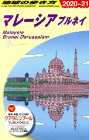 【中古】 マレーシア　ブルネイ　改訂第29版(2020～21) 地球の歩き方／地球の歩き方編集室(編者)