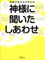 【中古】 神様に聞いたしあわせ／神様が見える子供たち(著者)