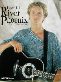 【中古】 リヴァー・フェニックスの伝説／SCREEN(編者)