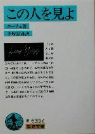 【中古】 この人を見よ 岩波文庫／フリードリヒ・ニーチェ(著者),手塚富雄(訳者)