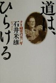 【中古】 道は、ひらける タイ研究の五〇年／石井米雄(著者)