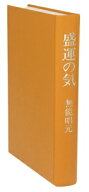 【中古】 盛運の気／無能唱元(著者)
