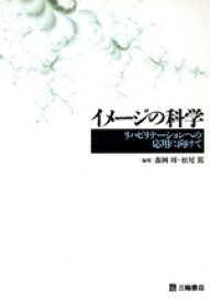 【中古】 イメージの科学 リハビリテーションへの応用に向けて／森岡周(編者),松尾篤(編者)