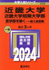 【中古】 近畿大学・近畿大学短期大学部　医学部を除く−一般入試前期(2024年版) 大学入試シリーズ509／教学社編集部(編者)