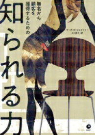 【中古】 知られる力 無名から顧客を獲得するための／マーク・W．シェイファー(著者),上川典子(訳者)