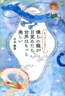 【中古】 わったーりゅう！　僕らの龍が目覚めたら、世界はもっと美しい／中本勝得(著者)