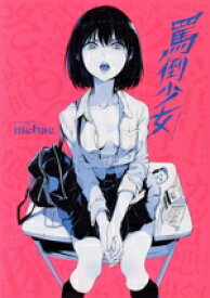 【中古】 罵倒少女／mebae(著者)